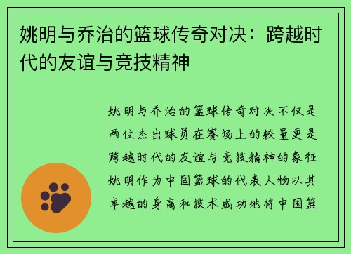 姚明与乔治的篮球传奇对决：跨越时代的友谊与竞技精神