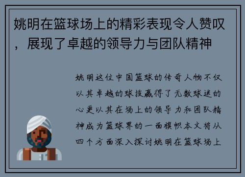 姚明在篮球场上的精彩表现令人赞叹，展现了卓越的领导力与团队精神