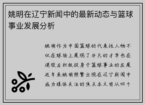 姚明在辽宁新闻中的最新动态与篮球事业发展分析