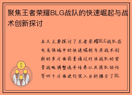 聚焦王者荣耀BLG战队的快速崛起与战术创新探讨
