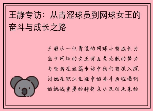 王静专访：从青涩球员到网球女王的奋斗与成长之路