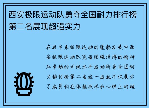 西安极限运动队勇夺全国耐力排行榜第二名展现超强实力