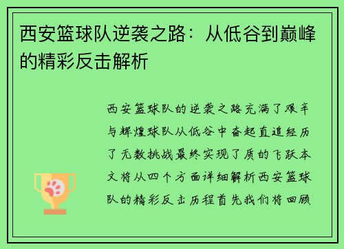 西安篮球队逆袭之路：从低谷到巅峰的精彩反击解析