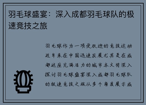 羽毛球盛宴：深入成都羽毛球队的极速竞技之旅