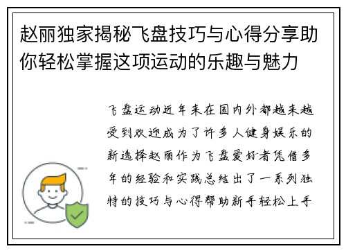 赵丽独家揭秘飞盘技巧与心得分享助你轻松掌握这项运动的乐趣与魅力