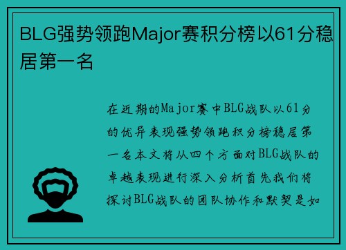 BLG强势领跑Major赛积分榜以61分稳居第一名