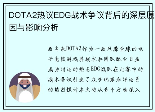 DOTA2热议EDG战术争议背后的深层原因与影响分析