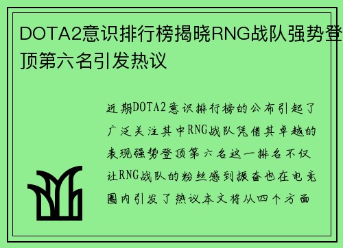 DOTA2意识排行榜揭晓RNG战队强势登顶第六名引发热议