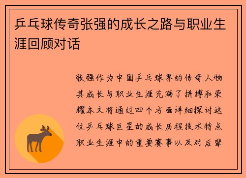 乒乓球传奇张强的成长之路与职业生涯回顾对话