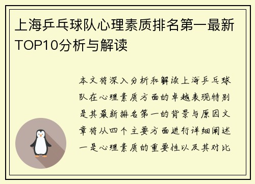 上海乒乓球队心理素质排名第一最新TOP10分析与解读