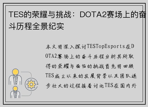 TES的荣耀与挑战：DOTA2赛场上的奋斗历程全景纪实