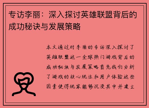 专访李丽：深入探讨英雄联盟背后的成功秘诀与发展策略