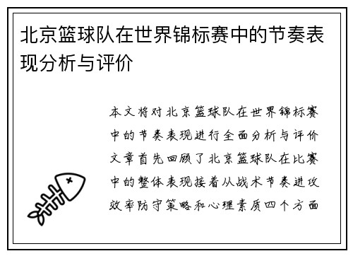 北京篮球队在世界锦标赛中的节奏表现分析与评价