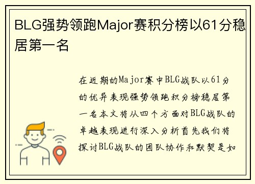 BLG强势领跑Major赛积分榜以61分稳居第一名
