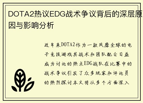 DOTA2热议EDG战术争议背后的深层原因与影响分析