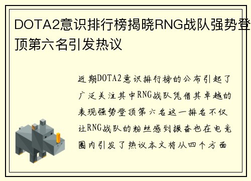 DOTA2意识排行榜揭晓RNG战队强势登顶第六名引发热议