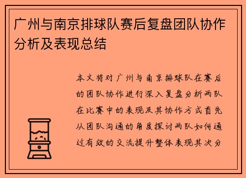 广州与南京排球队赛后复盘团队协作分析及表现总结