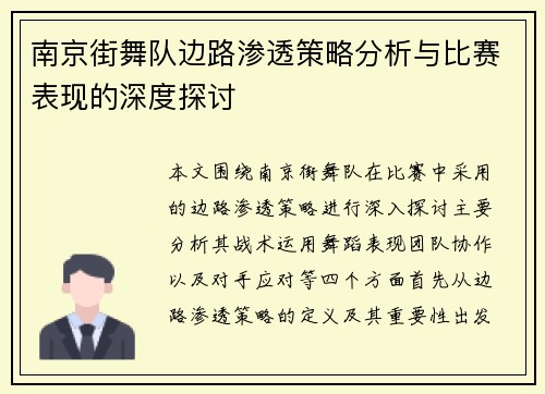 南京街舞队边路渗透策略分析与比赛表现的深度探讨
