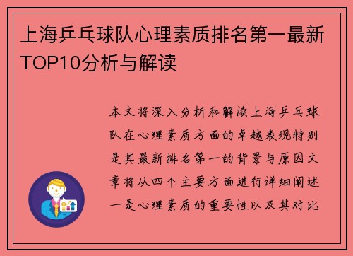 上海乒乓球队心理素质排名第一最新TOP10分析与解读