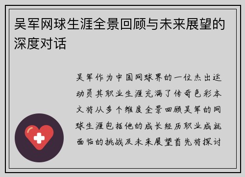 吴军网球生涯全景回顾与未来展望的深度对话
