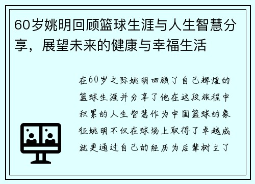 60岁姚明回顾篮球生涯与人生智慧分享，展望未来的健康与幸福生活