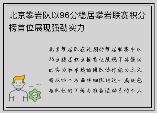 北京攀岩队以96分稳居攀岩联赛积分榜首位展现强劲实力
