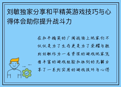 刘敏独家分享和平精英游戏技巧与心得体会助你提升战斗力