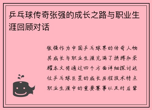 乒乓球传奇张强的成长之路与职业生涯回顾对话