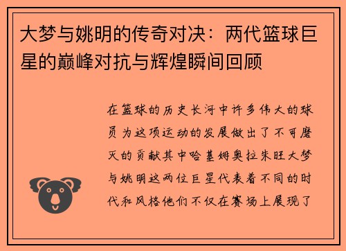大梦与姚明的传奇对决：两代篮球巨星的巅峰对抗与辉煌瞬间回顾