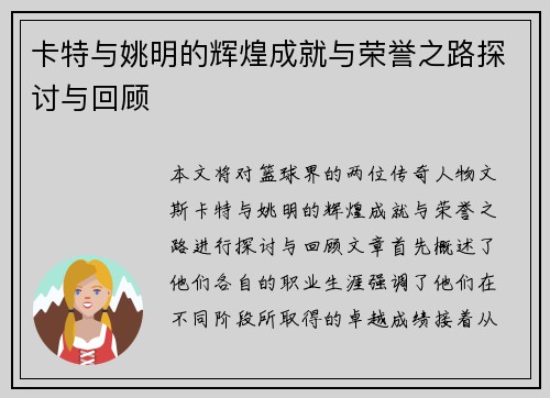 卡特与姚明的辉煌成就与荣誉之路探讨与回顾