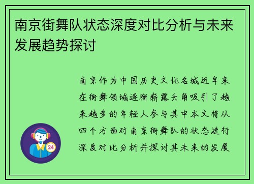 南京街舞队状态深度对比分析与未来发展趋势探讨