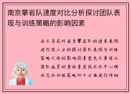 南京攀岩队速度对比分析探讨团队表现与训练策略的影响因素