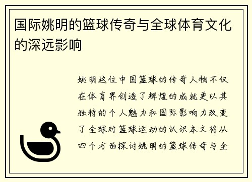 国际姚明的篮球传奇与全球体育文化的深远影响