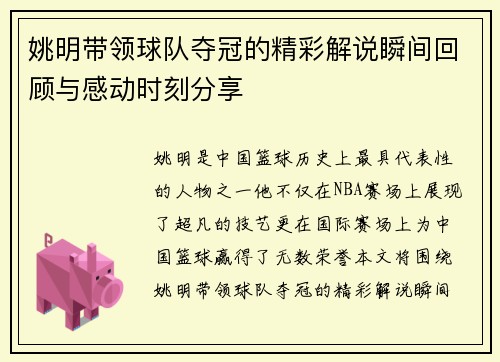 姚明带领球队夺冠的精彩解说瞬间回顾与感动时刻分享