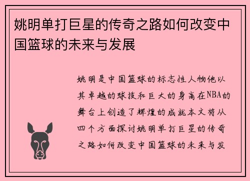 姚明单打巨星的传奇之路如何改变中国篮球的未来与发展