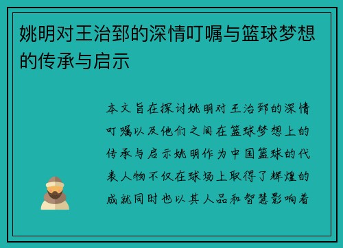 姚明对王治郅的深情叮嘱与篮球梦想的传承与启示