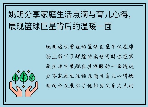 姚明分享家庭生活点滴与育儿心得，展现篮球巨星背后的温暖一面