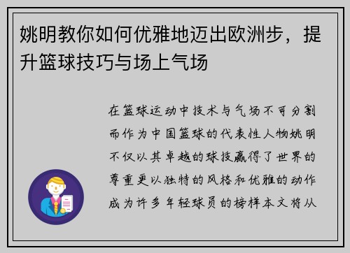 姚明教你如何优雅地迈出欧洲步，提升篮球技巧与场上气场