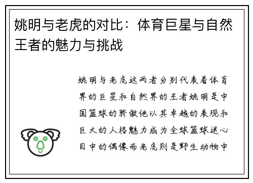 姚明与老虎的对比：体育巨星与自然王者的魅力与挑战