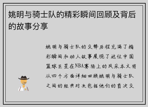姚明与骑士队的精彩瞬间回顾及背后的故事分享