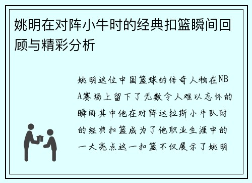 姚明在对阵小牛时的经典扣篮瞬间回顾与精彩分析