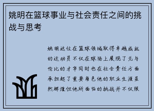 姚明在篮球事业与社会责任之间的挑战与思考