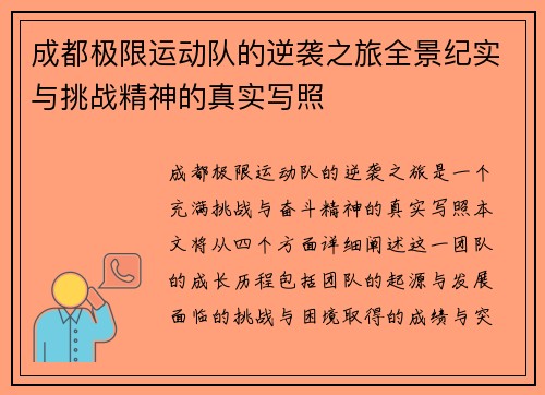 成都极限运动队的逆袭之旅全景纪实与挑战精神的真实写照