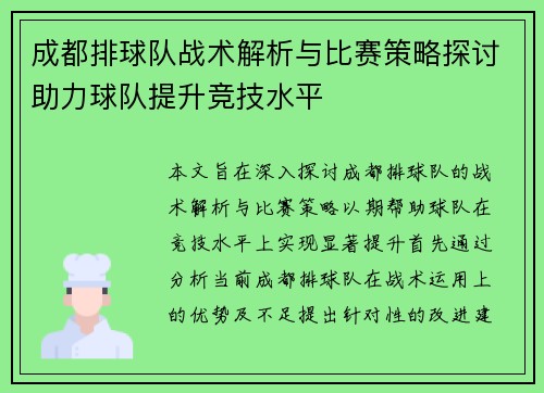 成都排球队战术解析与比赛策略探讨助力球队提升竞技水平