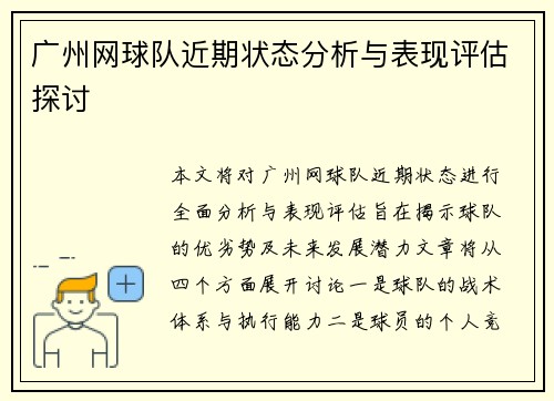 广州网球队近期状态分析与表现评估探讨