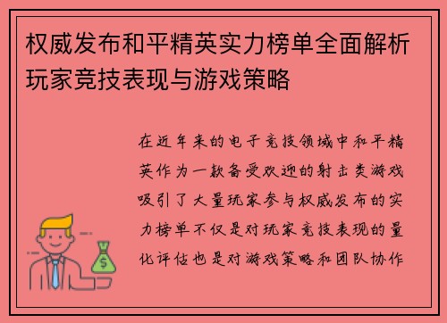 权威发布和平精英实力榜单全面解析玩家竞技表现与游戏策略