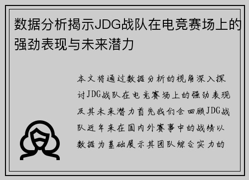 数据分析揭示JDG战队在电竞赛场上的强劲表现与未来潜力