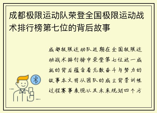 成都极限运动队荣登全国极限运动战术排行榜第七位的背后故事