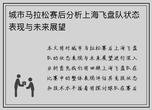 城市马拉松赛后分析上海飞盘队状态表现与未来展望