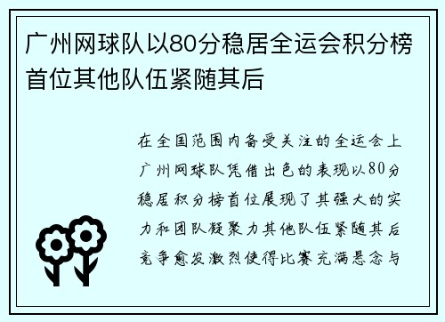 广州网球队以80分稳居全运会积分榜首位其他队伍紧随其后